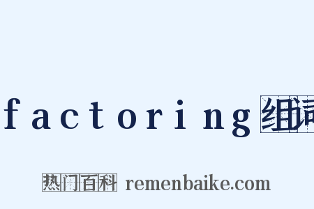 factoring组词是什么意思的图片